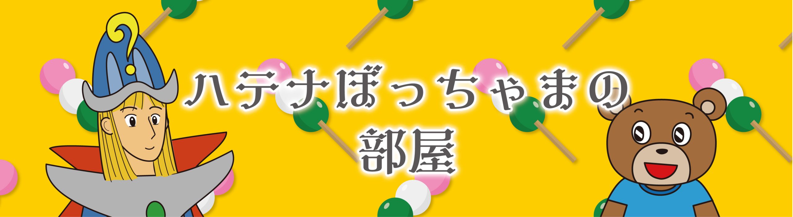 ハテナぼっちゃまの部屋